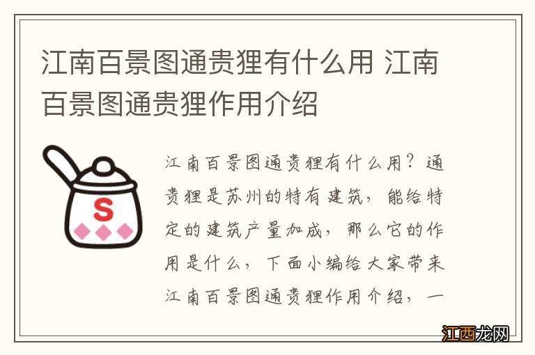 江南百景图通贵狸有什么用 江南百景图通贵狸作用介绍