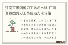 江南百景图剪刀工坊怎么建 江南百景图剪刀工坊建造方法介绍