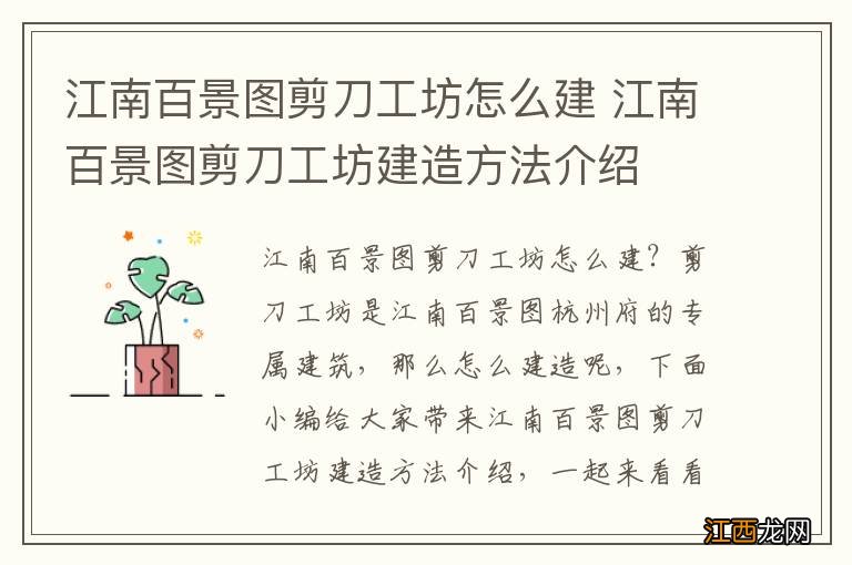 江南百景图剪刀工坊怎么建 江南百景图剪刀工坊建造方法介绍