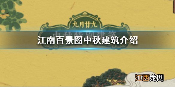 江南百景图中秋建筑是什么 江南百景图中秋建筑介绍