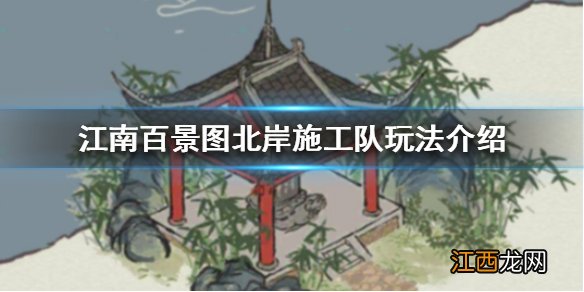 江南百景图北岸施工队怎么玩 江南百景图北岸施工队玩法介绍