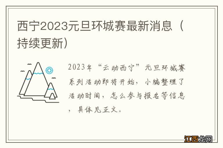 持续更新 西宁2023元旦环城赛最新消息