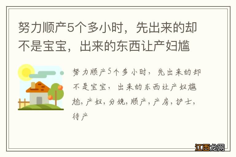 努力顺产5个多小时，先出来的却不是宝宝，出来的东西让产妇尴尬