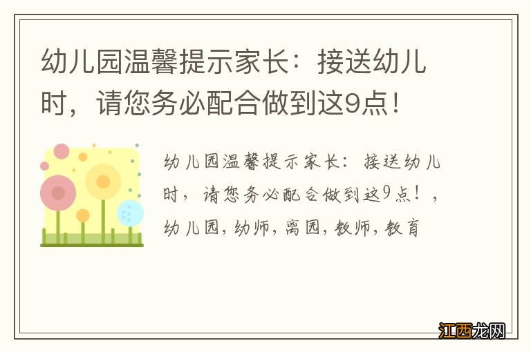 幼儿园温馨提示家长：接送幼儿时，请您务必配合做到这9点！