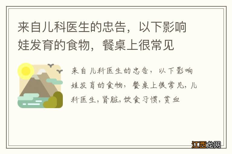 来自儿科医生的忠告，以下影响娃发育的食物，餐桌上很常见