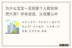 为什么宝宝一见到某个人就会突然大哭？并非迷信，父母要心中有数