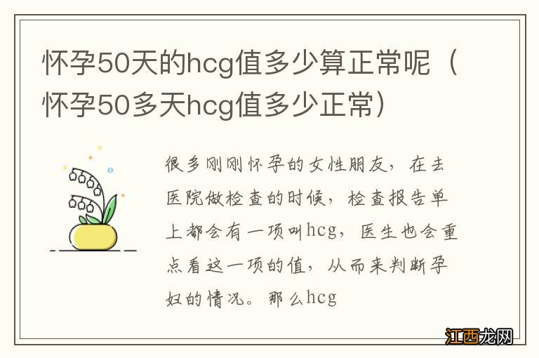 怀孕50多天hcg值多少正常 怀孕50天的hcg值多少算正常呢