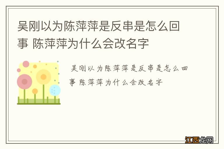 吴刚以为陈萍萍是反串是怎么回事 陈萍萍为什么会改名字