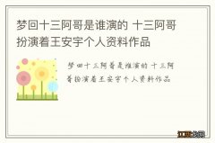 梦回十三阿哥是谁演的 十三阿哥扮演着王安宇个人资料作品