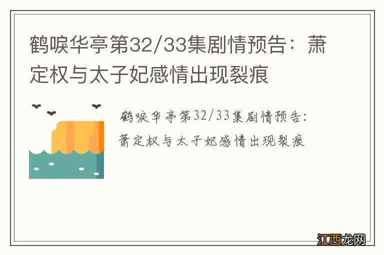 鹤唳华亭第32/33集剧情预告：萧定权与太子妃感情出现裂痕