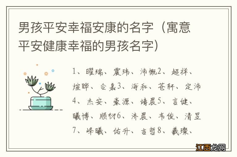 寓意平安健康幸福的男孩名字 男孩平安幸福安康的名字