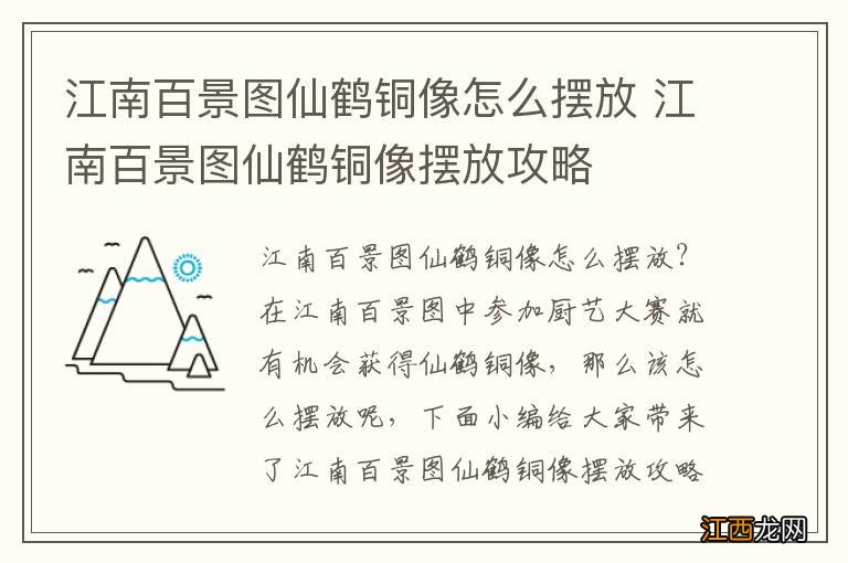 江南百景图仙鹤铜像怎么摆放 江南百景图仙鹤铜像摆放攻略