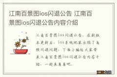 江南百景图ios闪退公告 江南百景图ios闪退公告内容介绍