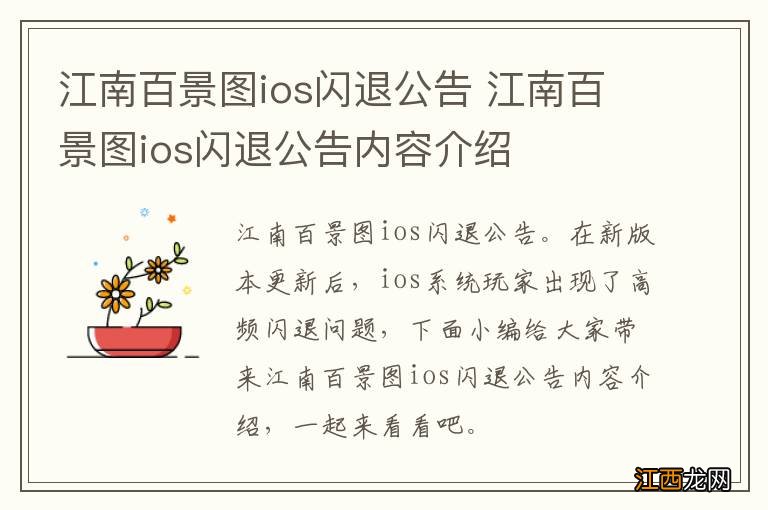 江南百景图ios闪退公告 江南百景图ios闪退公告内容介绍