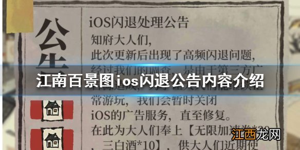 江南百景图ios闪退公告 江南百景图ios闪退公告内容介绍