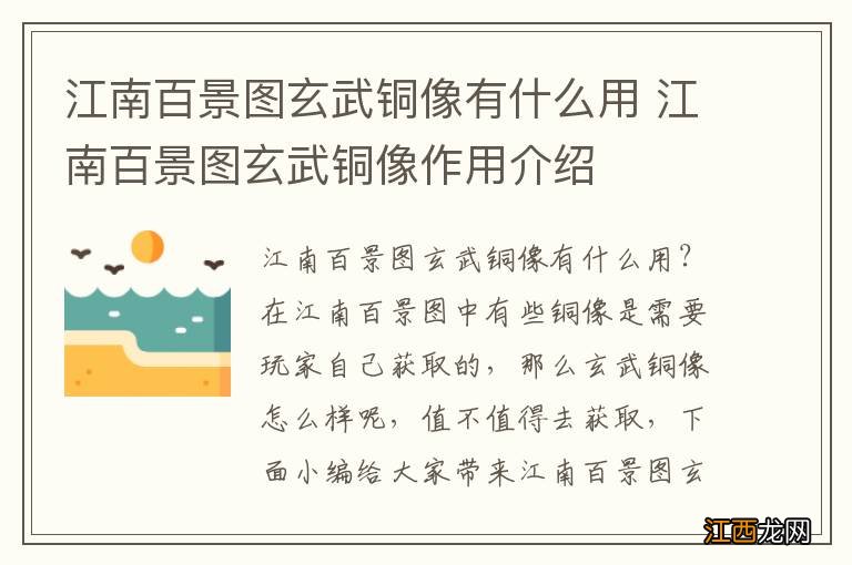 江南百景图玄武铜像有什么用 江南百景图玄武铜像作用介绍