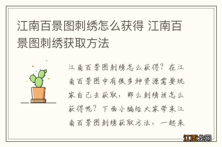 江南百景图刺绣怎么获得 江南百景图刺绣获取方法