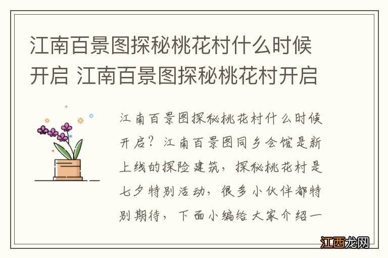 江南百景图探秘桃花村什么时候开启 江南百景图探秘桃花村开启时间