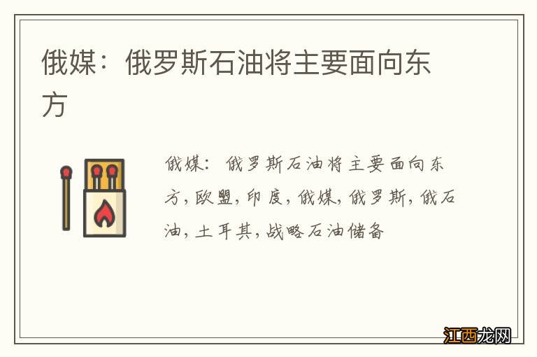 俄媒：俄罗斯石油将主要面向东方