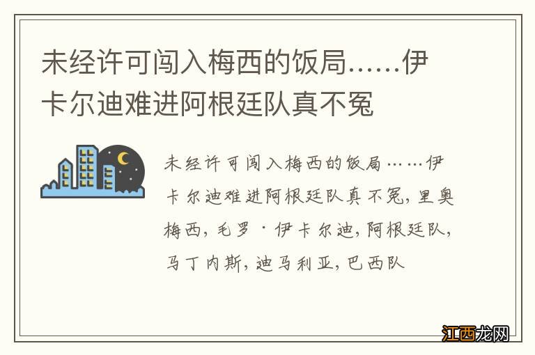 未经许可闯入梅西的饭局……伊卡尔迪难进阿根廷队真不冤