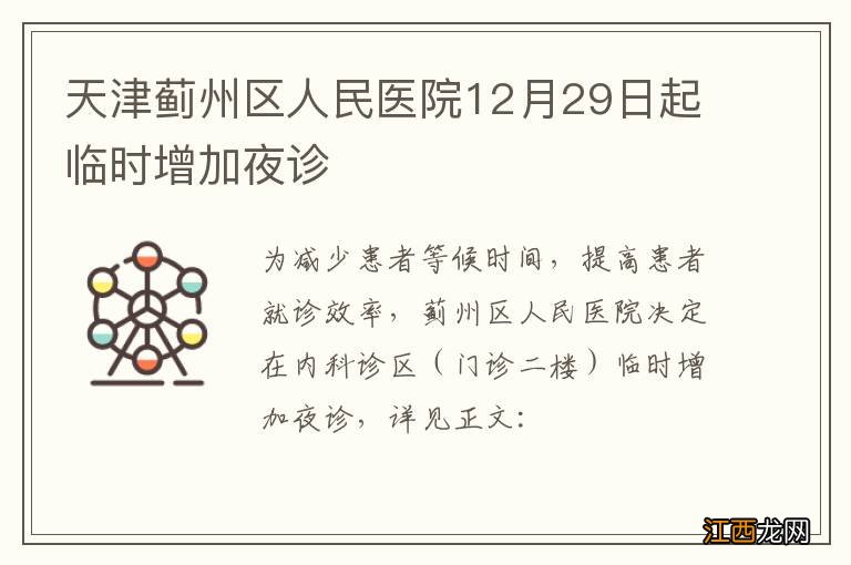 天津蓟州区人民医院12月29日起临时增加夜诊