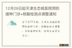 12月29日起天津生态城医院预防接种门诊+核酸检测点调整通知