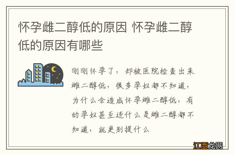 怀孕雌二醇低的原因 怀孕雌二醇低的原因有哪些