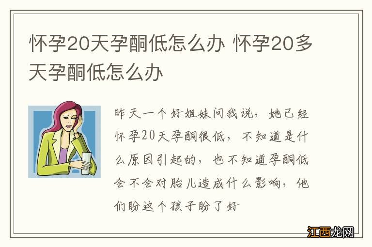 怀孕20天孕酮低怎么办 怀孕20多天孕酮低怎么办