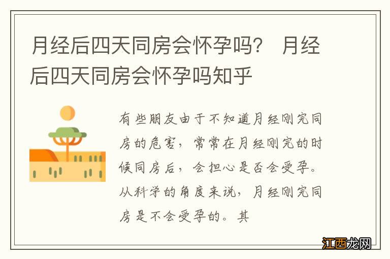 月经后四天同房会怀孕吗？ 月经后四天同房会怀孕吗知乎