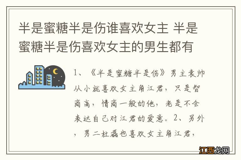 半是蜜糖半是伤谁喜欢女主 半是蜜糖半是伤喜欢女主的男生都有谁