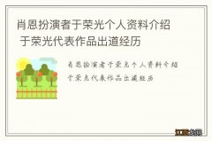 肖恩扮演者于荣光个人资料介绍 于荣光代表作品出道经历