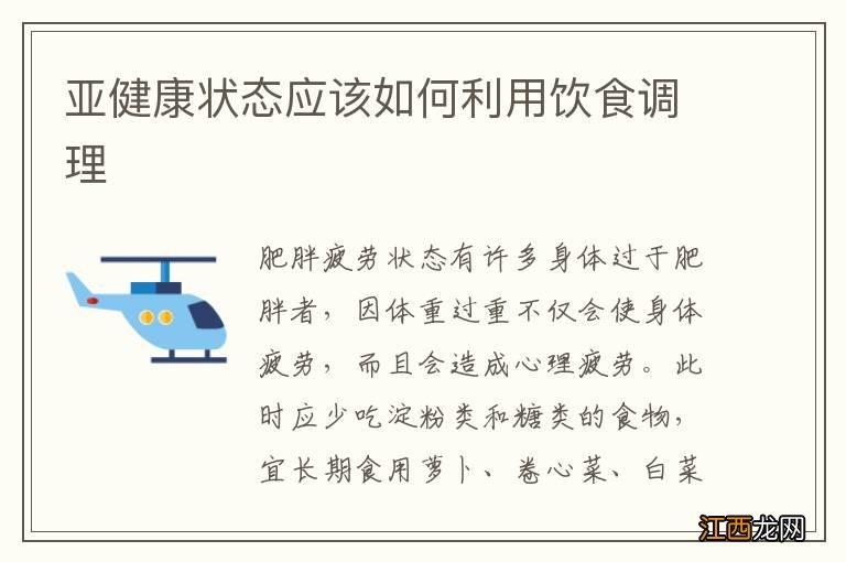 亚健康状态应该如何利用饮食调理