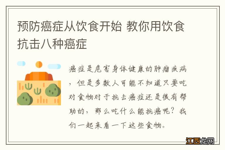 预防癌症从饮食开始 教你用饮食抗击八种癌症