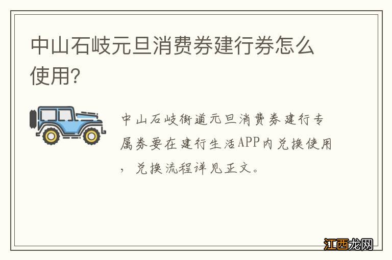 中山石岐元旦消费券建行券怎么使用？