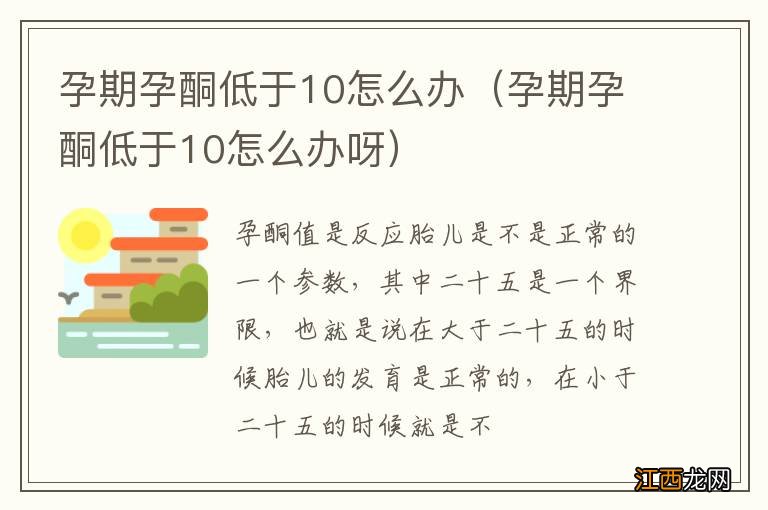 孕期孕酮低于10怎么办呀 孕期孕酮低于10怎么办