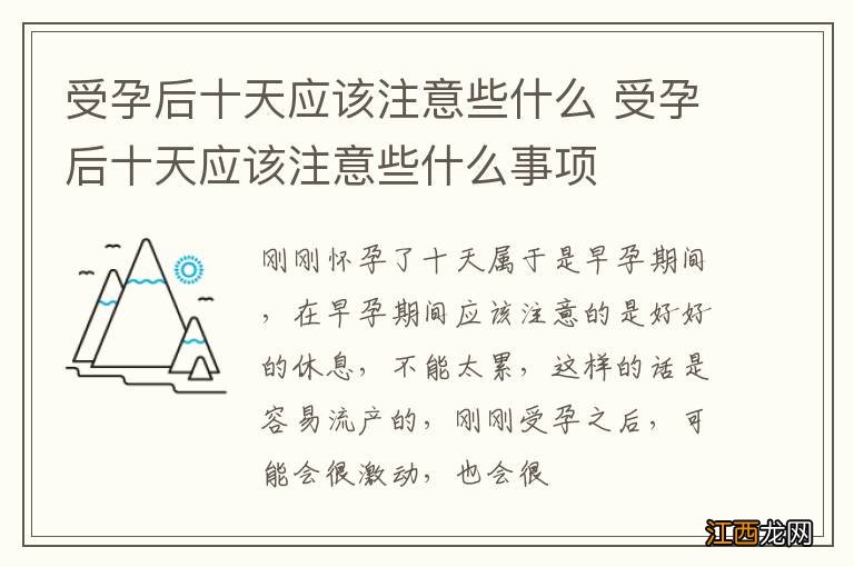 受孕后十天应该注意些什么 受孕后十天应该注意些什么事项