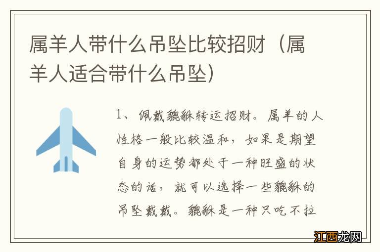 属羊人适合带什么吊坠 属羊人带什么吊坠比较招财