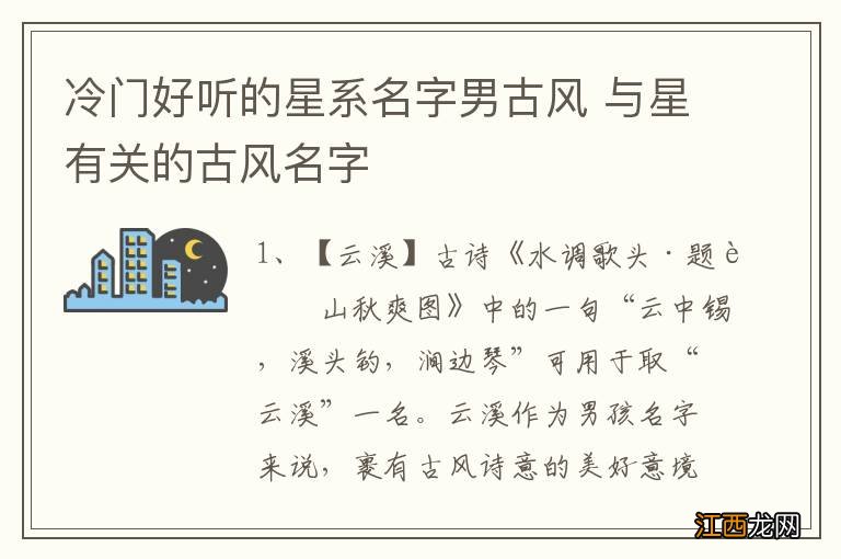 冷门好听的星系名字男古风 与星有关的古风名字