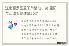 江南百景图重阳节活动一览 重阳节活动奖励建筑2021