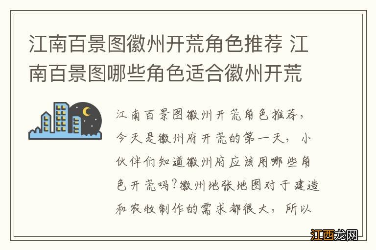 江南百景图徽州开荒角色推荐 江南百景图哪些角色适合徽州开荒