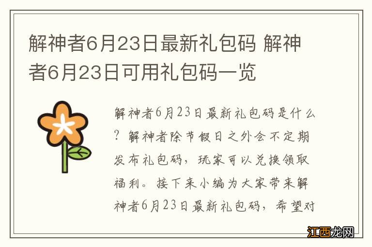 解神者6月23日最新礼包码 解神者6月23日可用礼包码一览