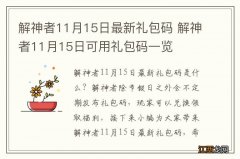 解神者11月15日最新礼包码 解神者11月15日可用礼包码一览