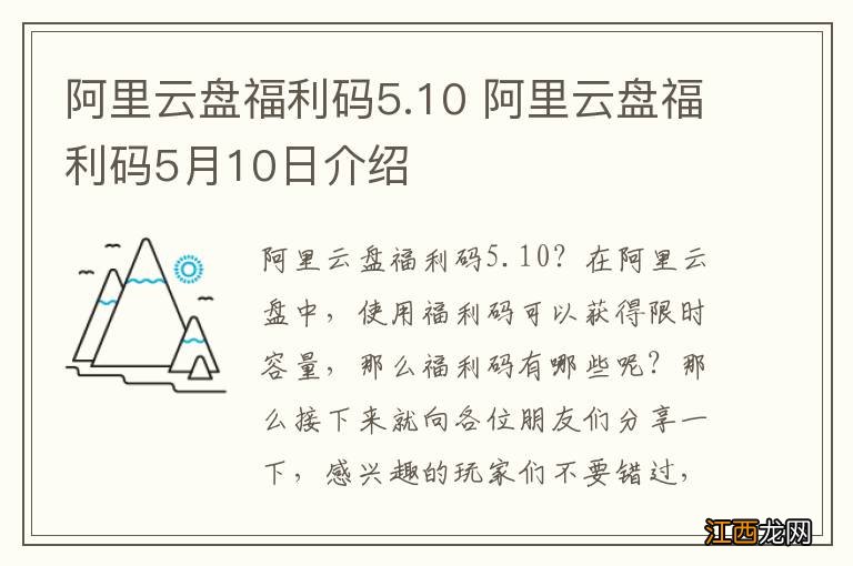 阿里云盘福利码5.10 阿里云盘福利码5月10日介绍