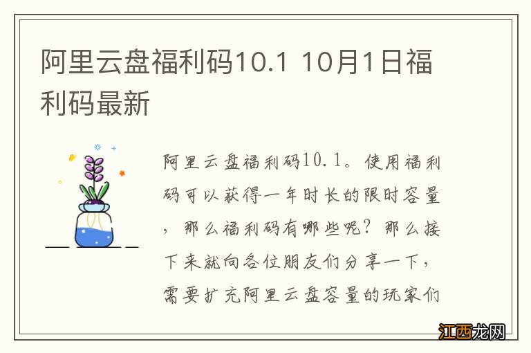 阿里云盘福利码10.1 10月1日福利码最新