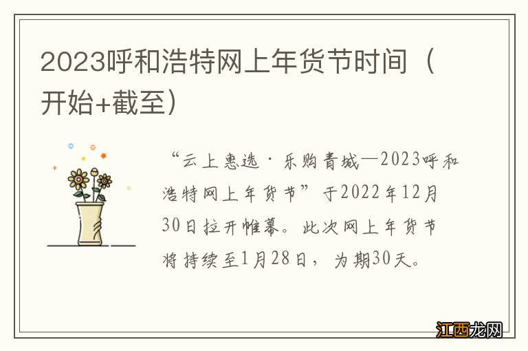 开始+截至 2023呼和浩特网上年货节时间