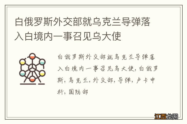 白俄罗斯外交部就乌克兰导弹落入白境内一事召见乌大使