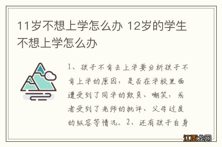 11岁不想上学怎么办 12岁的学生不想上学怎么办