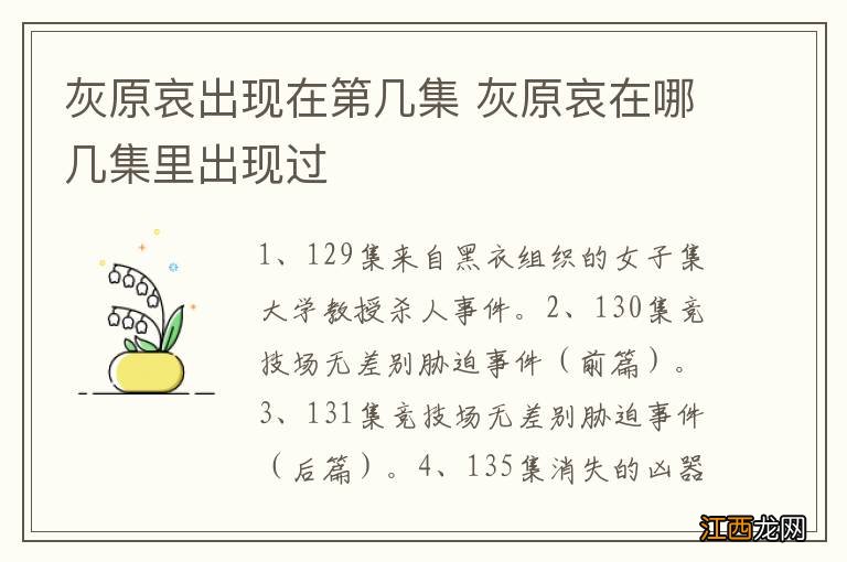 灰原哀出现在第几集 灰原哀在哪几集里出现过