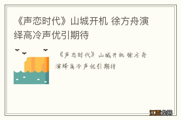 《声恋时代》山城开机 徐方舟演绎高冷声优引期待