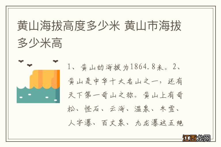 黄山海拔高度多少米 黄山市海拔多少米高